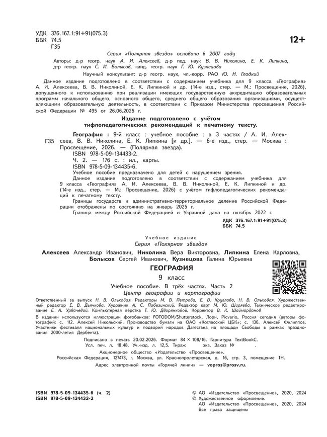 География. 9 класс. Учебное пособие. В 3 ч. Часть 2 (для слабовидящих обучающихся) 14