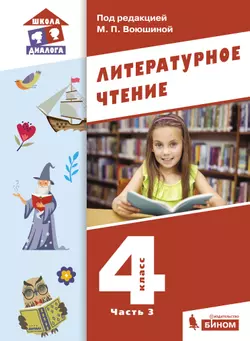 Литературное чтение. 4 класс. Учебник. В 3 ч. Часть 3 1