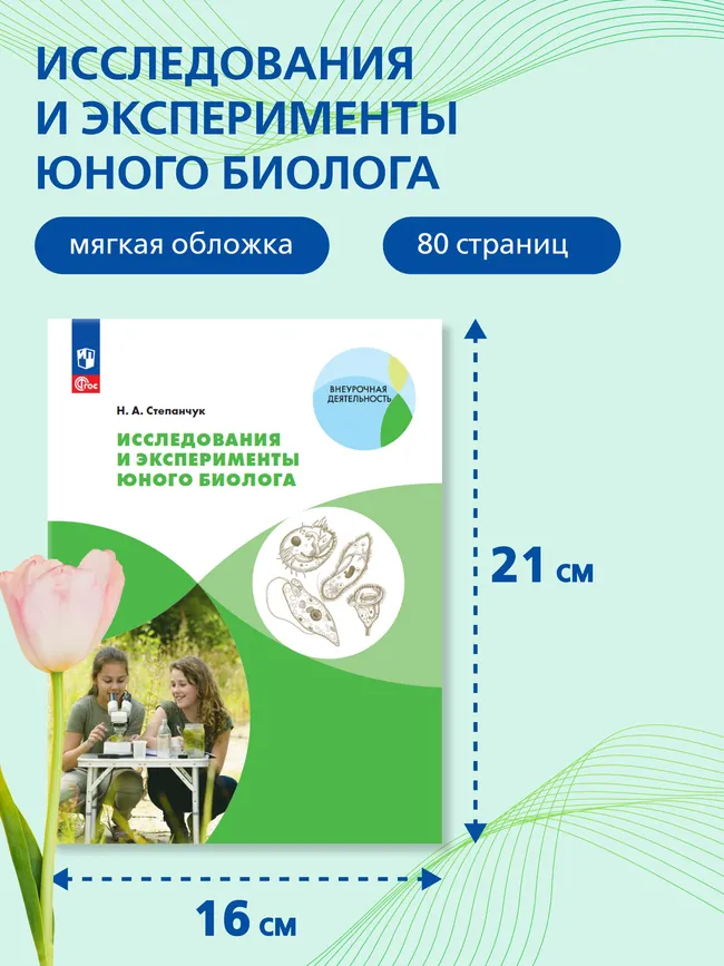 Исследования и эксперименты юного биолога 17