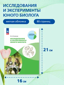Исследования и эксперименты юного биолога 17