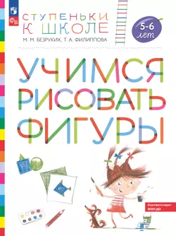 Ступеньки к школе. Учимся рисовать фигуры. 5-6 лет 1
