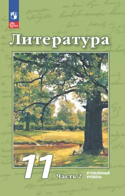 Литература. 11 класс. Углублённый уровень. Электронная форма учебного пособия. В 2 ч. Часть 2 1
