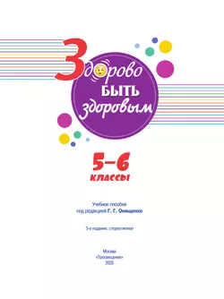Здорово быть здоровым. 5-6 классы. Учебное пособие 18