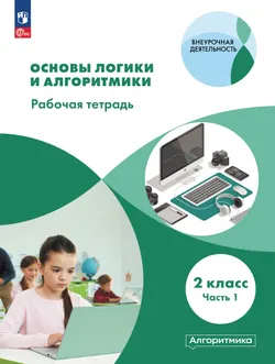 Основы логики и алгоритмики. Рабочая тетрадь. 2 класс. В двух частях. Часть 1 1