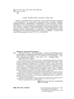 Французский язык. Базовый уровень. Учебник для СПО 4