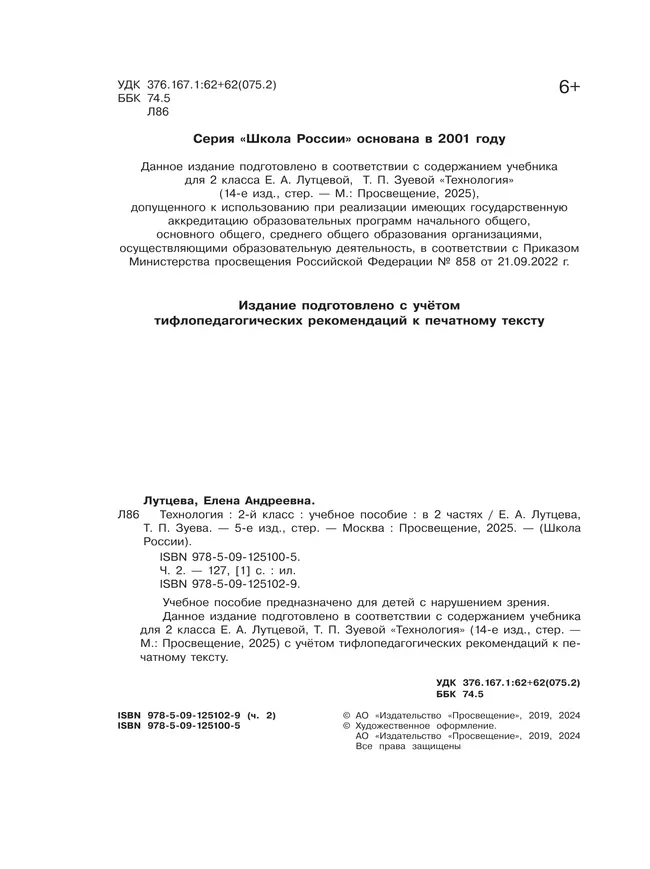 Технология. 2 класс. Учебное пособие. В 2 ч. Часть 2 (для слабовидящих обучающихся) 4