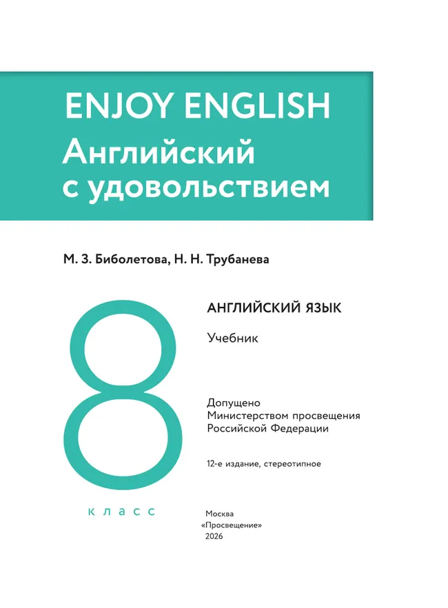 Английский язык. 8 класс. Учебник 22