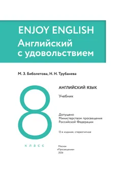 Английский язык. 8 класс. Учебник 22