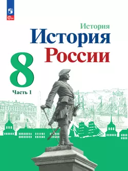 История. История России. 8 класс. Электронная форма учебника. В 2 ч. Часть 1. 1