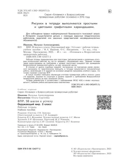 Окружающий мир. 3 класс. Готовимся к Всероссийским проверочным работам. 50 шагов к успеху 11