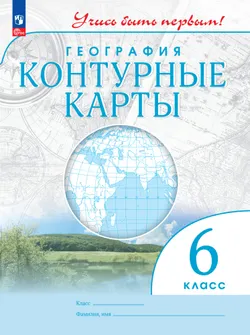 География. 6 класс. Контурные карты 1