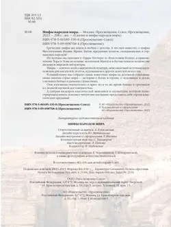 Мифы народов мира. 4
