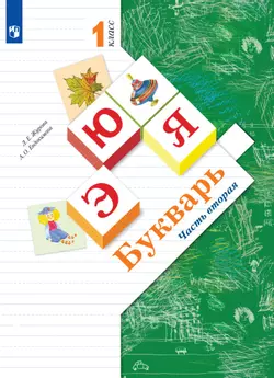Букварь. 1 класс. Электронная форма учебника. В 2 ч. Часть 2 1
