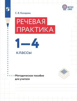 Речевая практика. 1-4 классы. Методическое пособие (для обучающихся с интеллектуальными нарушениями) 1