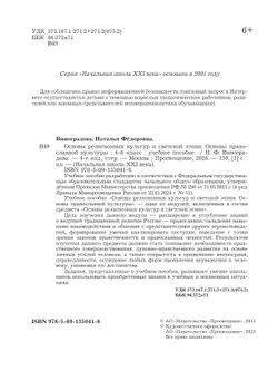 Основы религиозных культур и светской этики. Основы православной культуры. 4 класс. Учебное пособие 4