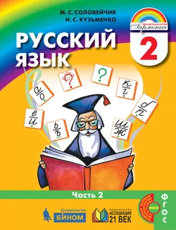 Русский язык. 2 класс. Учебник. В 2 ч. Часть 2 1