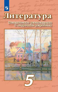 Литература. Примерная рабочая программа и поурочные разработки. 5 классЛитература. Примерная рабочая программа и поурочные разработки. 5 класс 1