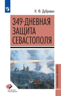 349-дневная защита Севастополя. 1854–1855 годы 1