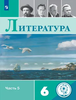 Литература. 6 класс. Учебное пособие. В 5 ч. Часть 5 (для слабовидящих обучающихся) 1