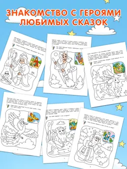 Волшебные сказки. Речевая раскраска. 4+ 17