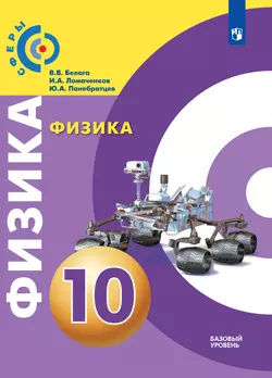 Физика. 10 класс. Базовый уровень. Электронная форма учебника. 1