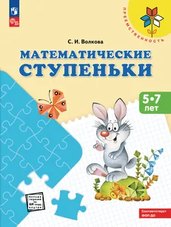 Математические ступеньки. Пособие для детей 5-7 лет 1