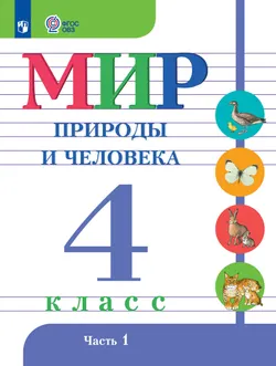 Мир природы и человека. 4 класс. Учебник. В 2 частях. Часть 1 (для обучающихся с интеллектуальными нарушениями) 1