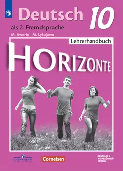 Немецкий язык. Второй иностранный язык. Книга для учителя. 10 класс 1