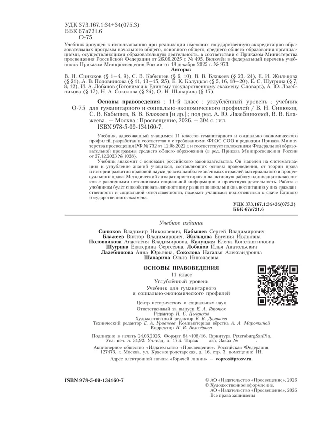 Основы правоведения. 11 класс. Углублённый уровень. Учебник для гуманитарного и социально-экономического профилей 30