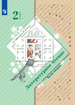 Литературное чтение. 2 класс. Электронная форма учебника. В 2 ч. Часть 2 1