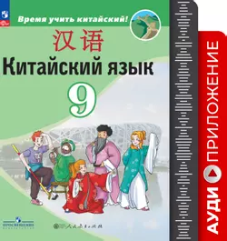 Китайский язык. Второй иностранный язык. 9 класс. Аудиоприложение к учебнику «Время учить китайский!» 1