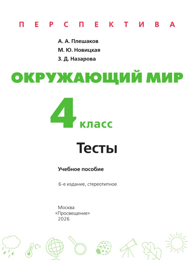 Окружающий мир. Тесты. 4 класс 38