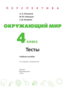 Окружающий мир. Тесты. 4 класс 38