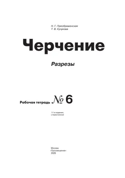 Черчение. Разрезы. Рабочая тетрадь №6. 7-9 классы 16