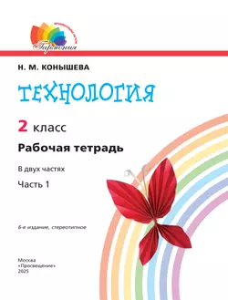 Технология. Рабочая тетрадь. 2 класс. В 2 ч. Ч. 1 9