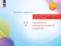 Блокнот педагога подготовительной группы детского сада. Социально-коммуникативное развитие 1