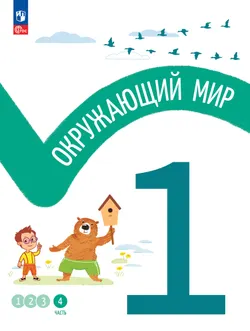 Окружающий мир. 1 класс. В 4-х частях. Часть 4 1