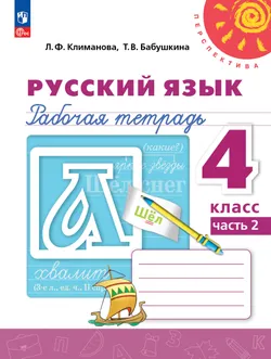 Русский язык. Рабочая тетрадь. 4 класс. В 2-х ч. Ч. 2 1