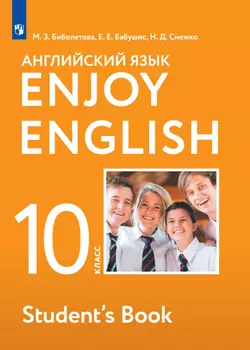 Английский язык. 10 класс. Базовый уровень. Электронная форма учебника. 1