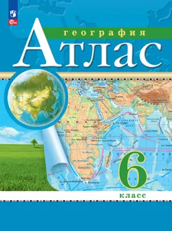 География. 6 класс. Атлас. (Традиционный) 1