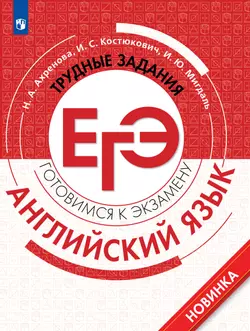 Английский язык. Трудные задания ЕГЭ. Аудиоприложение 1