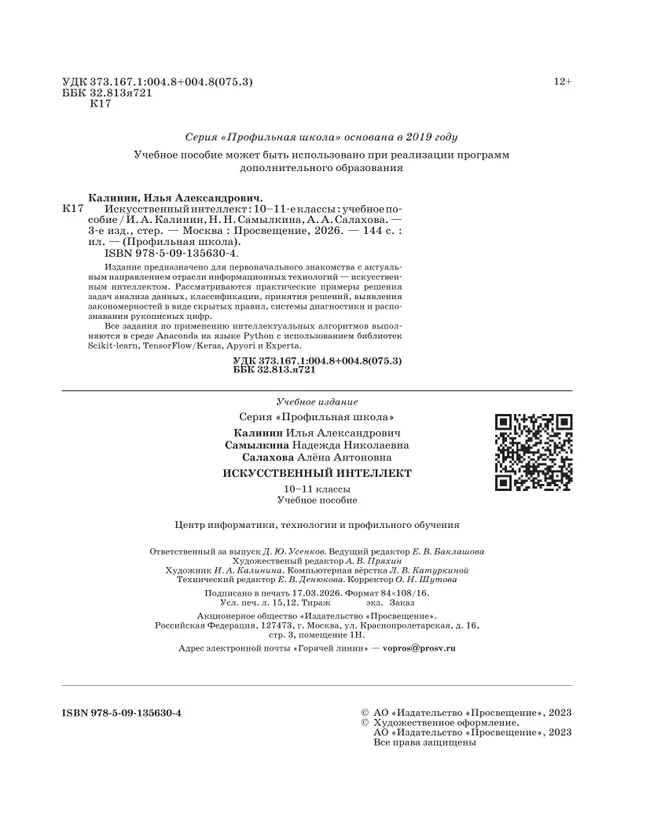 Искусственный интеллект. 10-11 классы 41 Искусственный интеллект. 10-11 классы 41