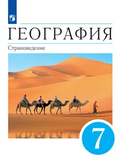 География. 7 класс. Страноведение. Электронная форма учебника 1