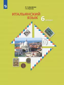 Итальянский язык. 6 класс. Учебник 1