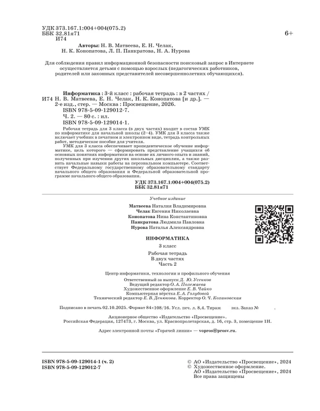 Информатика: рабочая тетрадь для 3 класса: в 2 ч. Ч. 2 6
