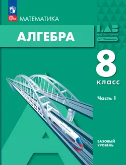 Алгебра. 8 класс. Учебное пособие. В 2 частях. Часть 1 1