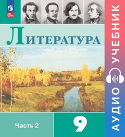 Литература. Аудиоучебник. 9 класс. Часть 2 1