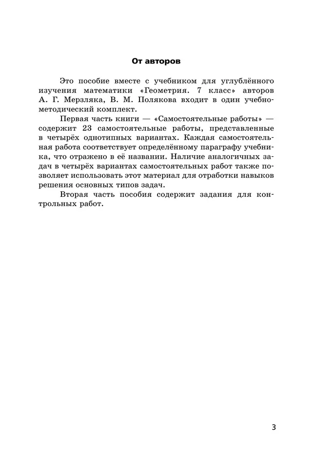Геометрия. 7 класс. Самостоятельные и контрольные работы (углубленный) 2
