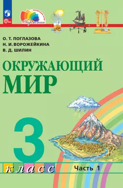Окружающий мир. 3 класс. В 2 частях. Часть 1. Электронная форма учебного пособия 1