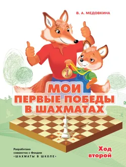Мои первые победы в шахматах. Ход второй 1